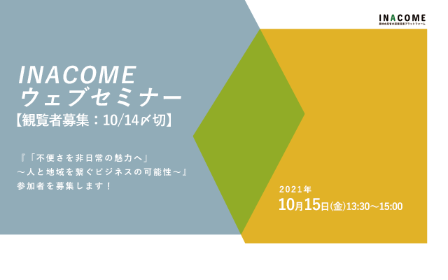 イナカムウェブセミナー