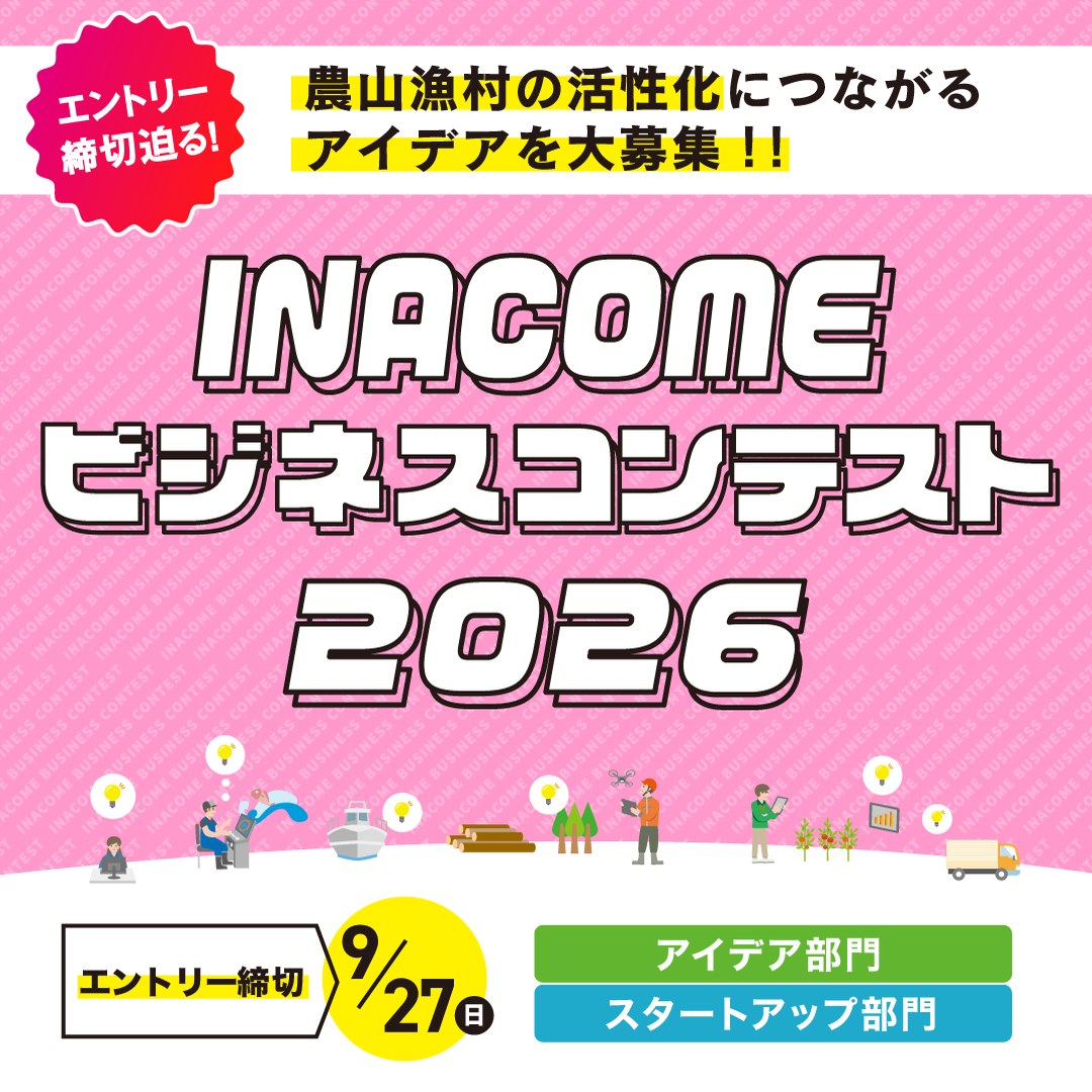 INACOMEビジネスコンテスト2026 エントリー締切9月27日(日)