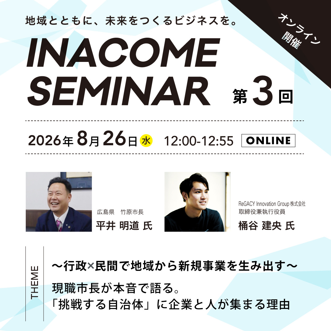 第3回INACOMEセミナー 2026年8月26日