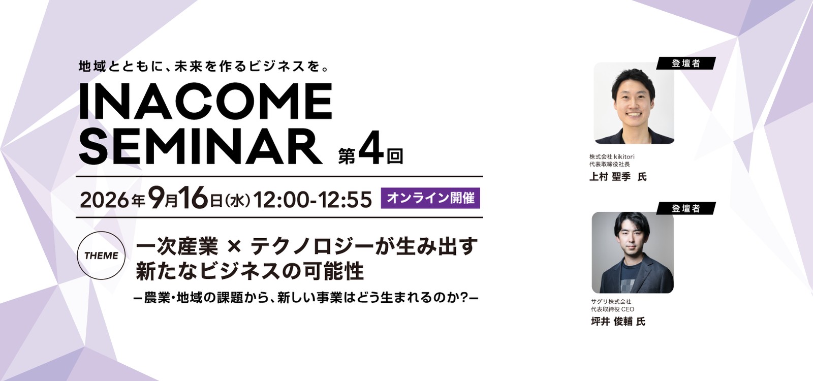第4回INACOMEセミナー 2026年9月16日