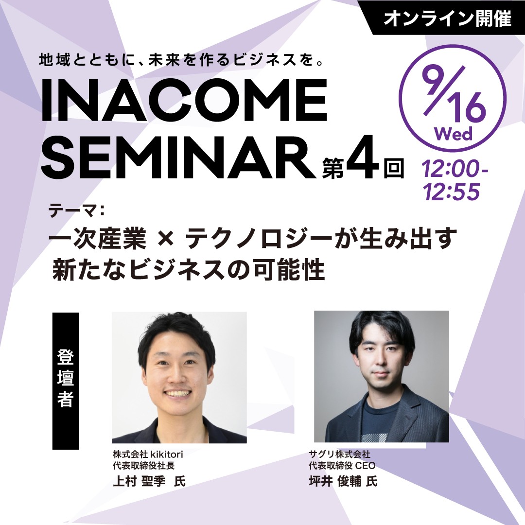第4回INACOMEセミナー 2026年9月16日